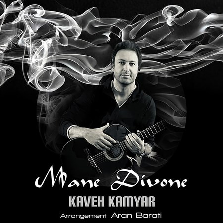 Kaveh Kamyar Mane Divoone Music fa.com دانلود آهنگ کاوه کامیار من دیوونه