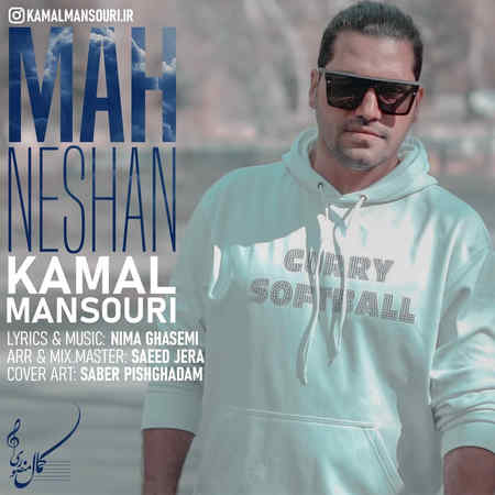 Kamal Mansouri Mah Neshan Music fa.com دانلود آهنگ کمال منصوری ماه نشان