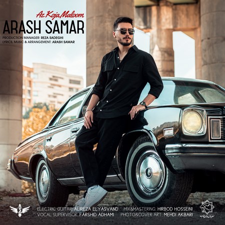 Arash Samar Az Koja Maloom Music fa.com دانلود آهنگ آرش ثمر از کجا معلوم