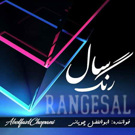 Abolfazl Choopani Range Sal Music fa.com دانلود آهنگ ابوالفضل چوپانی رنگ سال