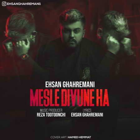 Ehsan Ghahremani Mesle Divooneha Music fa.com دانلود آهنگ احسان قهرمانی مثل دیوونه ها