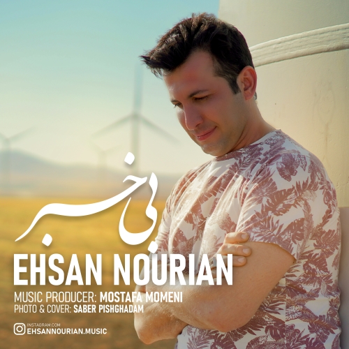 Ehsan Nourian Bi Khabar Music fa.com دانلود آهنگ احسان نوریان بی خبر