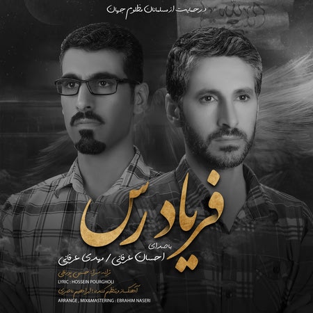Ehsan Mehdi Erfani Faryadras Cover Music fa.com دانلود آهنگ احسان و مهدی عرفانی فریادرس