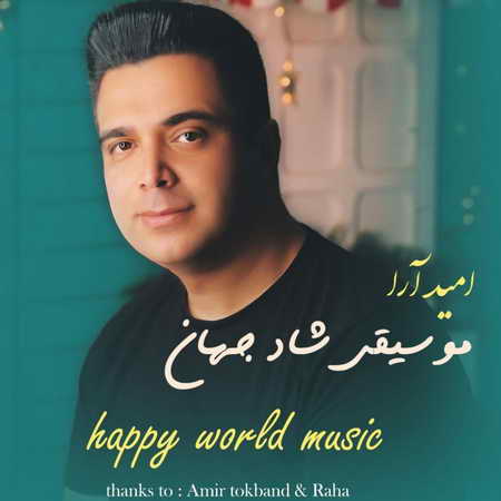 Omid Ara Mousighie Shade Jahan Music fa.com دانلود آهنگ امید آرا موسیقی شاد جهان