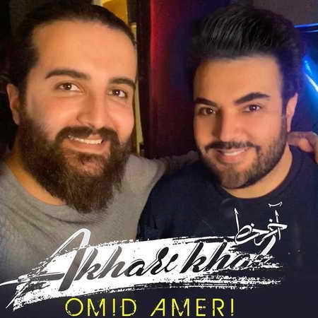 Omid Ameri Akhare Khat Music fa.com دانلود آهنگ امید آمری آخر خط