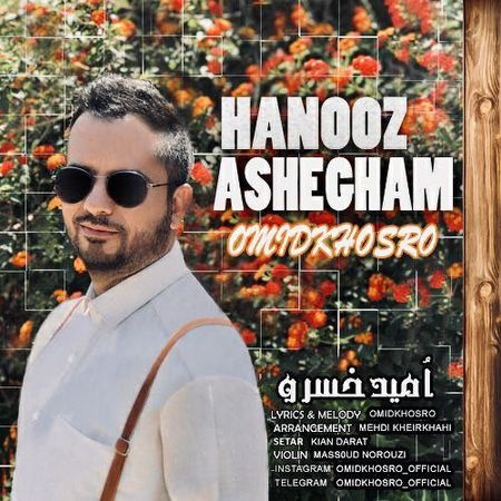 Omid Khosro Hanooz Ashegham Cover Music fa.com دانلود آهنگ امید خسرو هنوز عاشقم