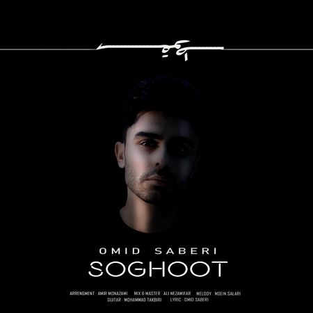 Omid Saberi Soghoot Music fa.com دانلود آهنگ امید صابری سقوط