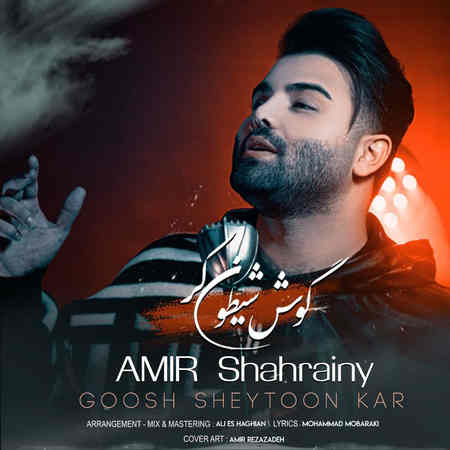 Amir Shahraeini Gooshe Sheytoon Kar Music fa.com دانلود آهنگ امیر شهرآیینی گوش شیطون کر