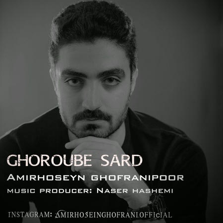 AmirHoseyn Ghofranipoor Ghoroube Sard Cover Music fa.com دانلود آهنگ امیرحسین غفرانی پور غروب سرد