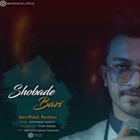 AmirMahdi Farahani Shobade Bazi Music fa.com دانلود آهنگ امیرمهدی فراهانی شعبده بازی
