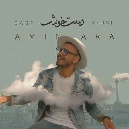 Amin Ara Dast Khosh Music fa.com دانلود آهنگ امین آرا دست خوش