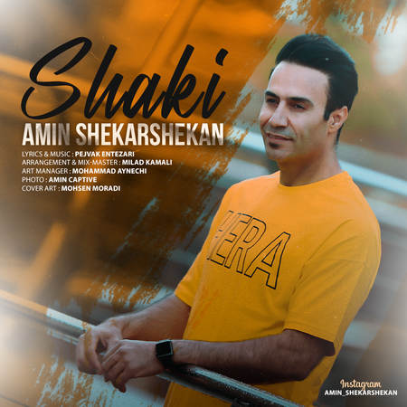 Amin Shekarshekan Shaki Music fa.com دانلود آهنگ امین شکرشکن شاکی