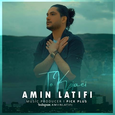Amin Latifi To Kojaei دانلود آهنگ امین لطیفی تو کجایی
