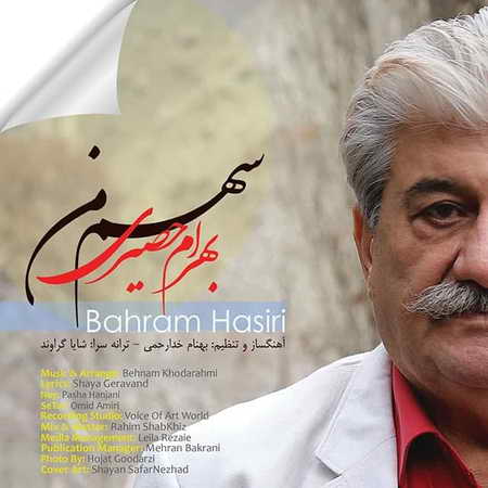 Bahram Hasiri Sahme Man Music fa.com دانلود آهنگ بهرام حصیری سهم من