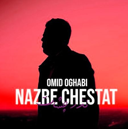 Omid Oghabi Nazre Cheshat Music fa.com دانلود آهنگ بیا میخوام برات دود کنم اسفند امید عقابی