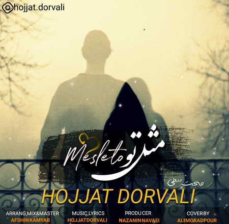 Hojat Dorvali Mesle To Music fa.com دانلود آهنگ حجت درولی مثل تو