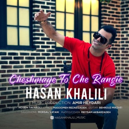 Hasan Khalili Cheshmaye To Che Rangie Music fa.com دانلود آهنگ حسن خلیلی چشمای تو چه رنگیه