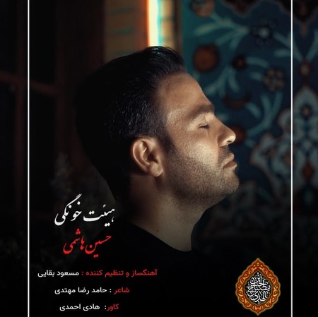 Hossein Hashemi Heyat Khonegi دانلود آهنگ حسین هاشمی هیئت خونگی