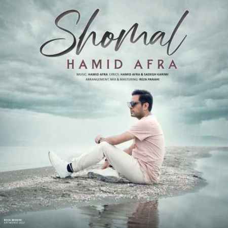 Hamid Afra Shomal Music fa.com دانلود آهنگ حمید افرا شمال