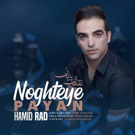Hamid Rad Noghteye Payan music fa.com دانلود آهنگ حمید راد نقطه ی پایان
