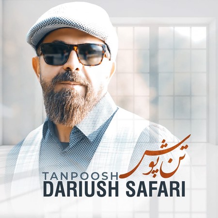 Dariush Safari Tanpoosh دانلود آهنگ داریوش صفری تن پوش