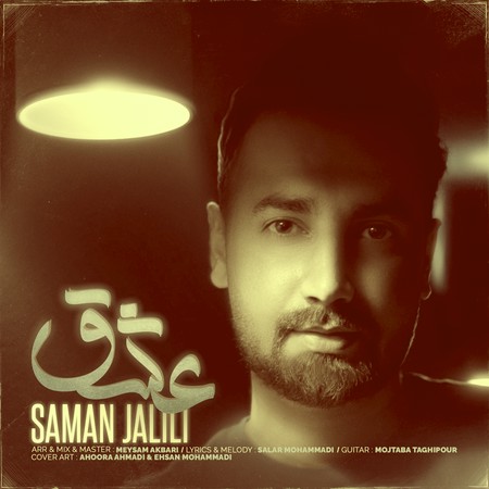 Saman Jalili Eshgh Music fa.com دانلود آهنگ سامان جلیلی عشق