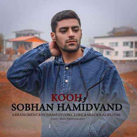Sobhan Hamidvand Kooh Music fa.com دانلود آهنگ سبحان حمیدوند کوه