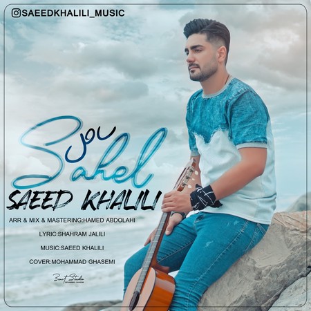 Saeed Khalili Sahel Music fa.com دانلود آهنگ سعید خلیلی ساحل