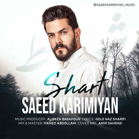 Saeid Karimian Shart Music fa.com دانلود آهنگ سعید کریمیان شرط