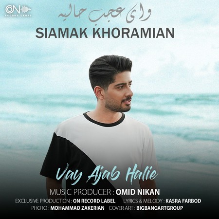 Siamak Khoramian Vay Ajab Halie دانلود آهنگ سیامک خرمیان وای عجب حالیه