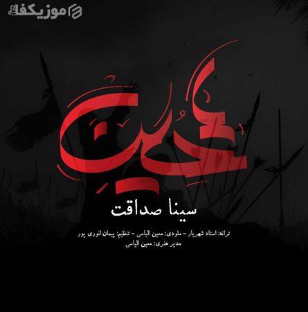 Sina Sedaghat Hossein Music Fa.Com دانلود آهنگ سینا صداقت حسین