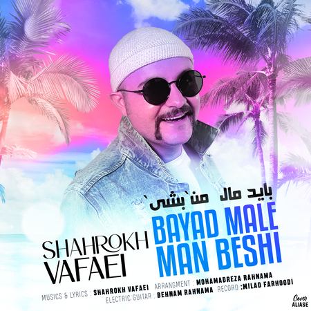 Shahrokh Vafaei Bayad Male Man Beshi Music fa.com دانلود آهنگ شاهرخ وفایی باید مال من بشی