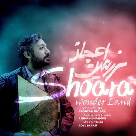 Shoara Wonder Land Music fa.com دانلود آهنگ شعرا سرزمین اعجاز