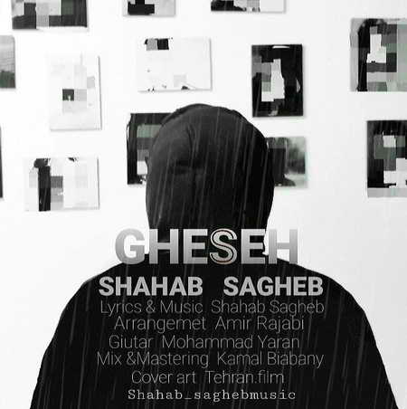 Shahab Sagheb Ghese Music fa.com دانلود آهنگ شهاب ثاقب قصه
