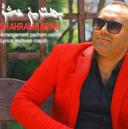 Shahram Karimi Behtarin Eshgh Music fa.com دانلود آهنگ شهرام کریمی بهترین عشق