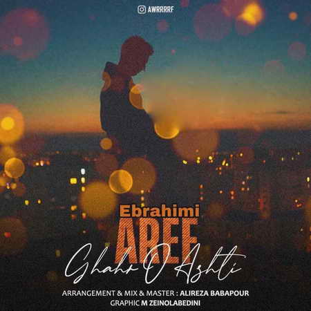Aref Ebrahimi Ghahro Ashti Music fa.com دانلود آهنگ عارف ابراهیمی قهر و آشتی