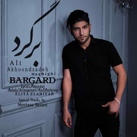 Ali Akhoondzade Haghighi Bargard Music fa.com دانلود آهنگ علی آخوندزاده حقیقی برگرد