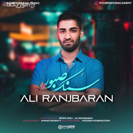 Ali Ranjbaran Sange Saboor Music Fa.Com دانلود آهنگ علی رنجبران سنگ صبور