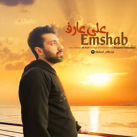 Ali Aref Emshab Music fa.com دانلود آهنگ علی عارف امشب