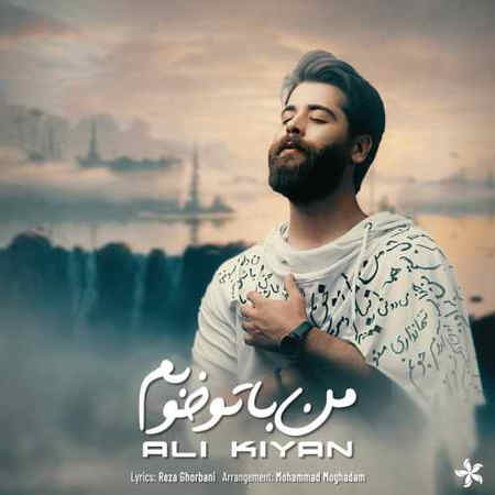 Ali Kiyan Man Ba To Khoobam Music fa.com دانلود آهنگ علی کیان من با تو خوبم