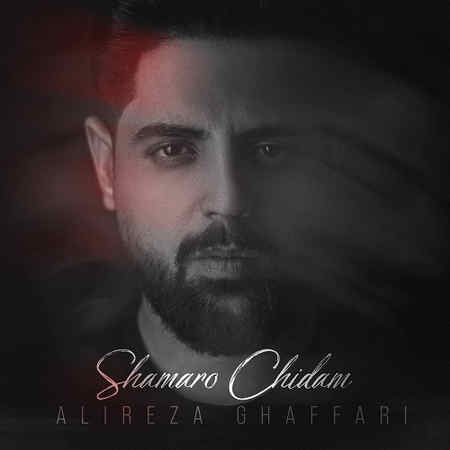 Alireza Ghaffari Shamaro Chidam Music fa.com دانلود آهنگ علیرضا غفاری شعمارو چیدم
