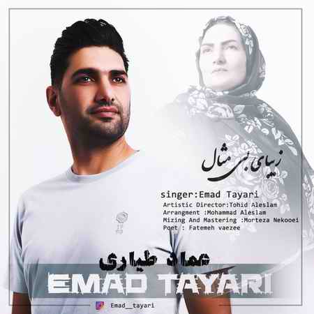 Emad Tayari Zibaye Bi Mesal دانلود آهنگ عماد طیاری زیبای بی مثال