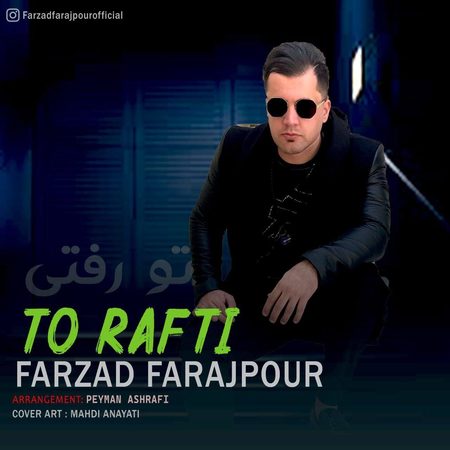 Farzad Farajpour To Rafti Music fa.com دانلود آهنگ فرزاد فرج پور تو رفتی