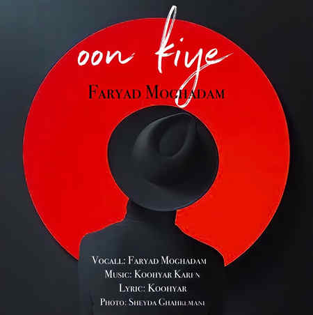 Faryad Moghadam Oon Kiye Music fa.com دانلود آهنگ فریاد مقدم اون کیه