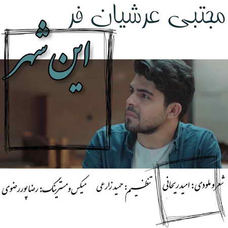 Mojtaba Arshianfar In Shahr Music fa.com دانلود آهنگ مجتبی عرشیان فر این شهر