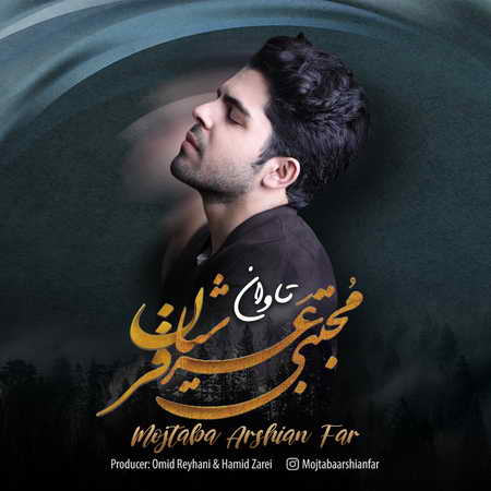 Mojtaba Arshianfar Tavan Music fa.com دانلود آهنگ مجتبی عرشیان فر تاوان