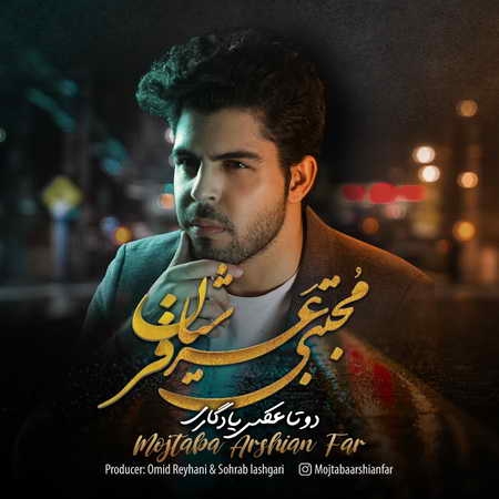 Mojtaba Arshianfar 2 Ta Akse Yadegari Music fa.com دانلود آهنگ مجتبی عرشیان فر دوتا عکس یادگاری