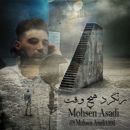 Mohsen Asadi Barnagard Hichvaght Music fa.com دانلود آهنگ محسن اسدی برنگرد هیچ وقت
