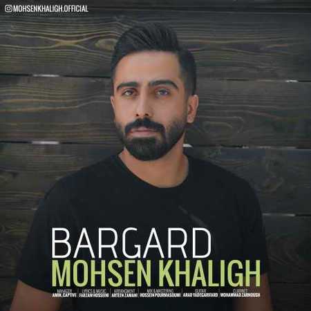 Mohsen Khaligh Bargard Music fa.com دانلود آهنگ محسن خلیق برگرد