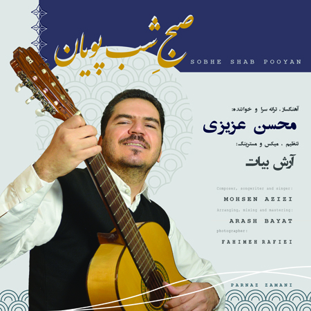 Mohsen Azizi Sobhe Shab Pooyan Music fa.com دانلود آهنگ محسن عزیزی صبح شب پویان
